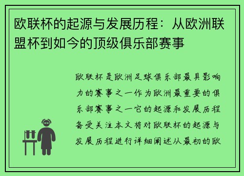 欧联杯的起源与发展历程：从欧洲联盟杯到如今的顶级俱乐部赛事