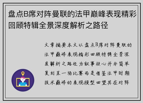 盘点B席对阵曼联的法甲巅峰表现精彩回顾特辑全景深度解析之路径