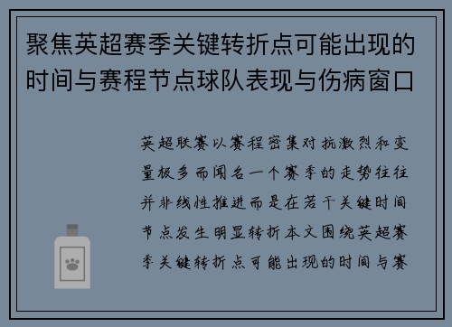 聚焦英超赛季关键转折点可能出现的时间与赛程节点球队表现与伤病窗口