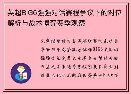 英超BIG6强强对话赛程争议下的对位解析与战术博弈赛季观察