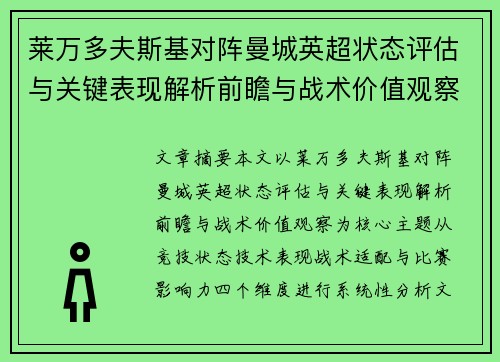 莱万多夫斯基对阵曼城英超状态评估与关键表现解析前瞻与战术价值观察