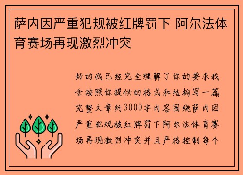 萨内因严重犯规被红牌罚下 阿尔法体育赛场再现激烈冲突