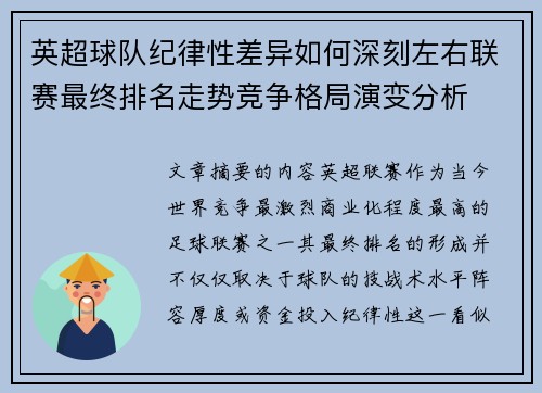 英超球队纪律性差异如何深刻左右联赛最终排名走势竞争格局演变分析